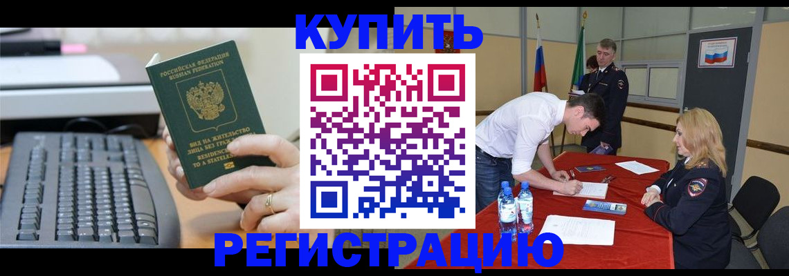 временная регистрация купить в Полысаево